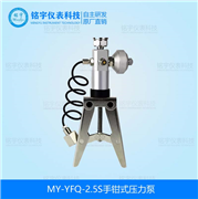 手鉗式壓力泵MY-YFQ-2.5S